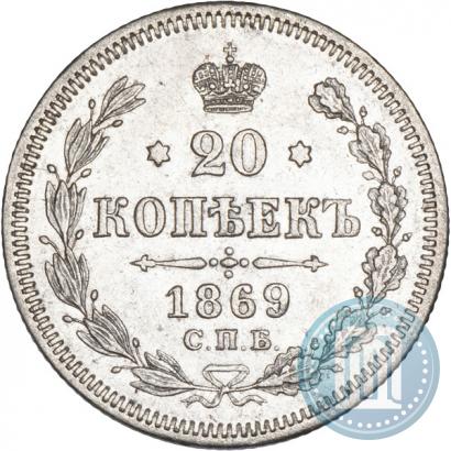 Фото 20 копеек 1869 года СПБ-HI 