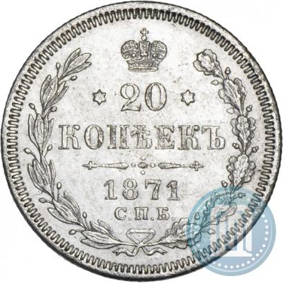 Фото 20 копеек 1871 года СПБ-HI 