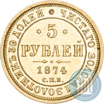 Фото 5 рублей 1874 года СПБ-НІ 