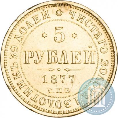 Picture 5 roubles 1877 year СПБ-НІ 