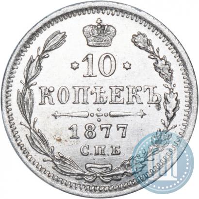 Фото 10 копеек 1877 года СПБ-HI 