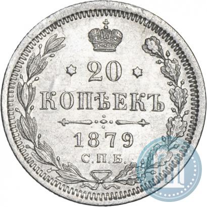 Фото 20 копеек 1879 года СПБ-НФ 