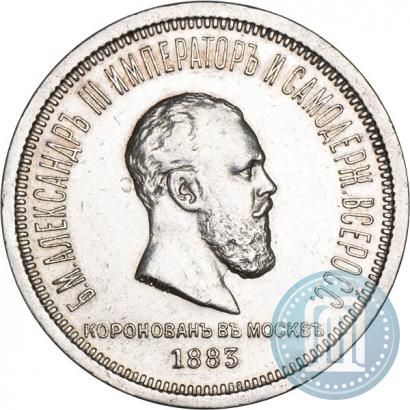 Фото 1 рубль 1883 года ЛШ "В память Коронации Императора Александра III"