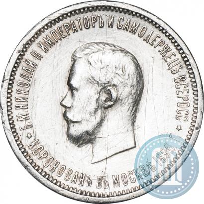 Фото 1 рубль 1896 года (АГ) "В память коронации Императора Николая II"