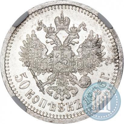 Фото 50 копеек 1896 года (*) 