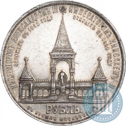 Фото 1 рубль 1898 года (АГ)-А.Г. "Монумент Императора Александра II (Дворик)"