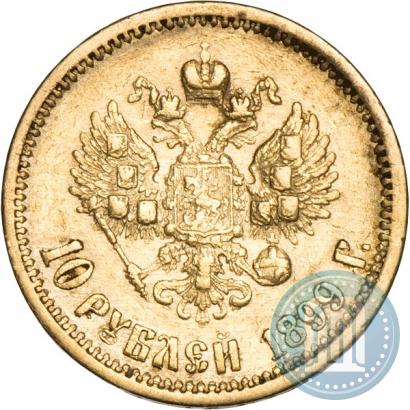 Фото 10 рублей 1899 года (АГ) 