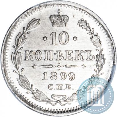 Picture 10 kopecks 1899 year СПБ-АГ 