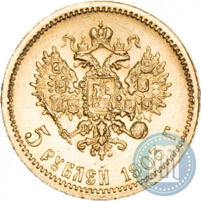 Picture 5 roubles 1903 year (АР) 