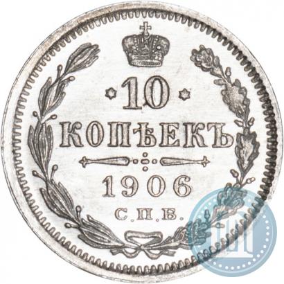 Фото 10 копеек 1906 года СПБ-ЭБ 