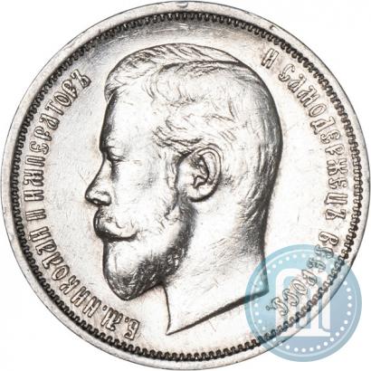 Фото 50 копеек 1910 года (ЭБ) 
