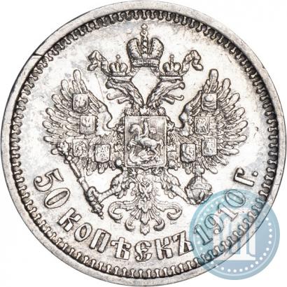 Фото 50 копеек 1910 года (ЭБ) 