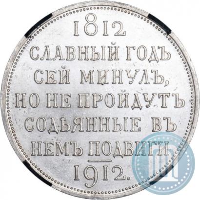 Фото 1 рубль 1912 года (ЭБ) "В память 100-летия Отечественной  войны 1812"
