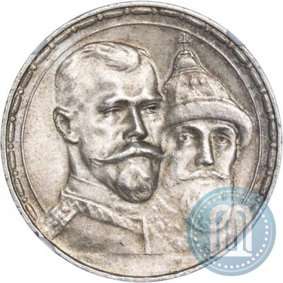 Фото 1 рубль 1913 года (ВС) "В память 300-летия дома Романовых"