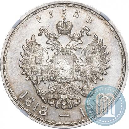 Фото 1 рубль 1913 года (ВС) "В память 300-летия дома Романовых"