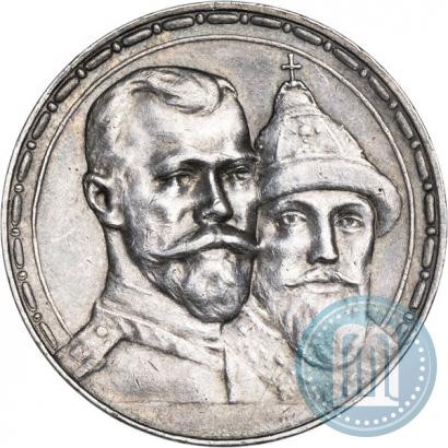 Фото 1 рубль 1913 года (ВС) "В память 300-летия дома Романовых"