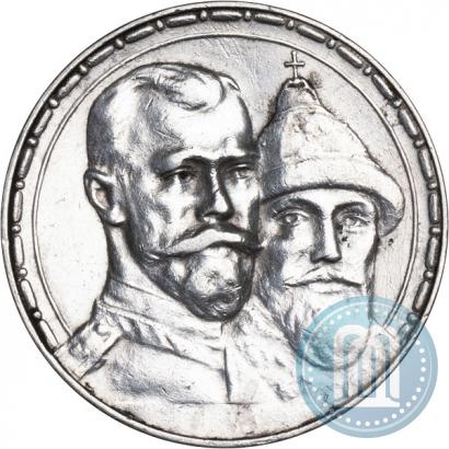 Фото 1 рубль 1913 года (ВС) "В память 300-летия дома Романовых"
