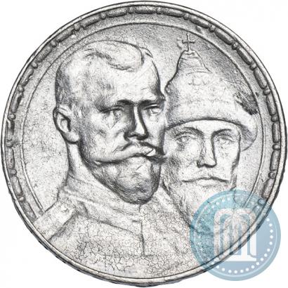 Фото 1 рубль 1913 года (ВС) "В память 300-летия дома Романовых"