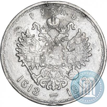 Фото 1 рубль 1913 года (ВС) "В память 300-летия дома Романовых"
