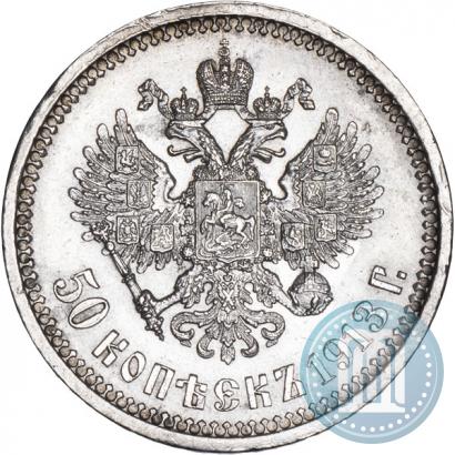 Фото 50 копеек 1913 года (ВС) 