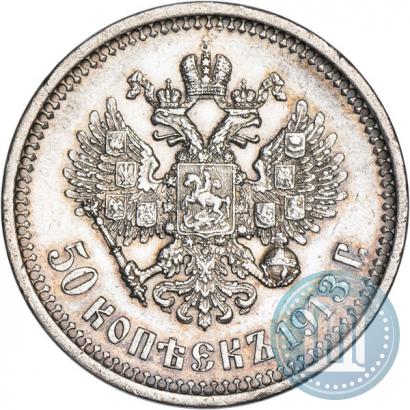 Фото 50 копеек 1913 года (ВС) 