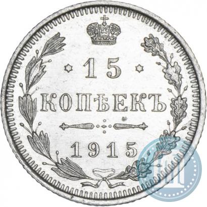 Фото 15 копеек 1915 года ВС 
