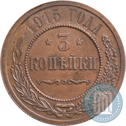 Фото 3 копейки 1915 года  