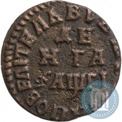 Фото Денга 1713 года  