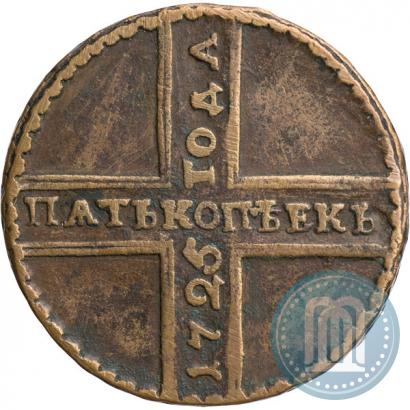 Фото 5 копеек 1725 года МД 
