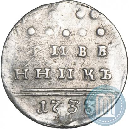 Фото Гривенник 1733 года  