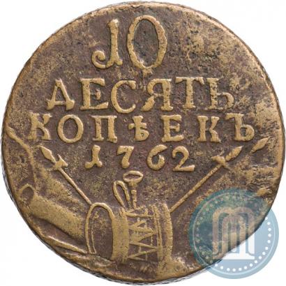 Фото 10 копеек 1762 года  
