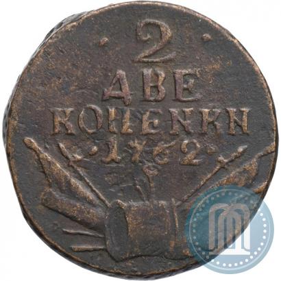 Фото 2 копейки 1762 года  
