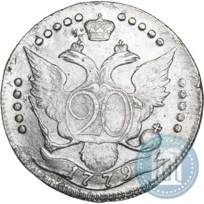 Фото 20 копеек 1779 года СПБ 