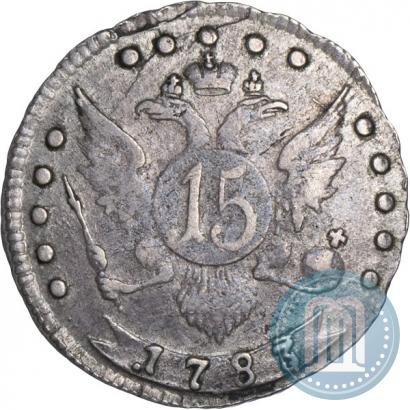 Фото 15 копеек 1783 года СПБ 
