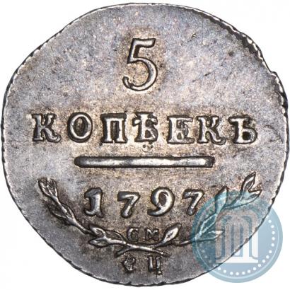 Фото 5 копеек 1797 года СМ-ФЦ 