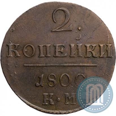 Фото 2 копейки 1800 года КМ 