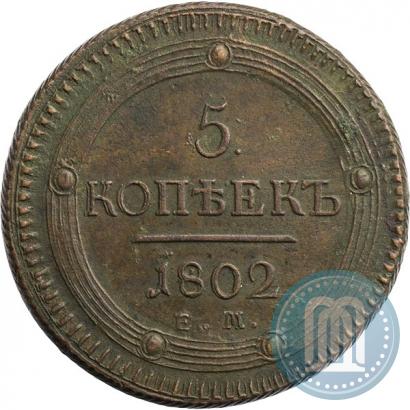 Фото 5 копеек 1802 года ЕМ 