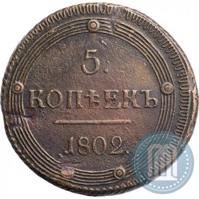 Picture 5 kopecks 1802 year КМ 