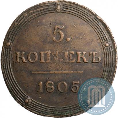 Фото 5 копеек 1805 года КМ 