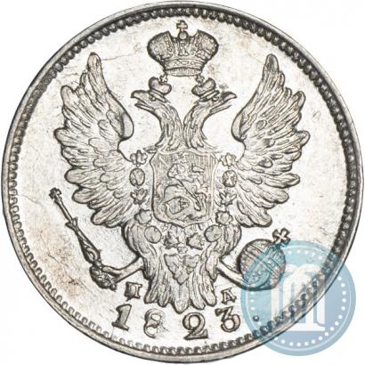 Фото 20 копеек 1823 года СПБ-ПД 