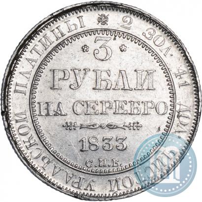 Picture 3 roubles 1833 year СПБ 