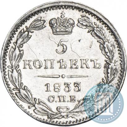 Фото 5 копеек 1833 года СПБ-НГ 