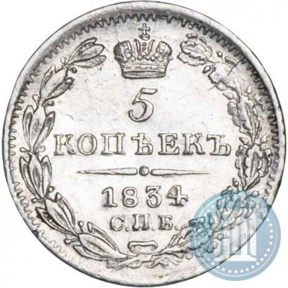 Picture 5 kopecks 1834 year СПБ-НГ 