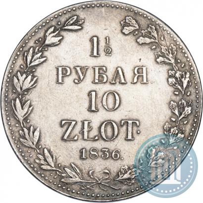 Фото 1,5 рубля - 10 злотых 1836 года MW 