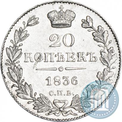 Фото 20 копеек 1836 года СПБ-НГ 