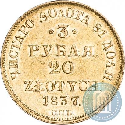 Picture 3 roubles - 20 złotych 1837 year СПБ-ПД 