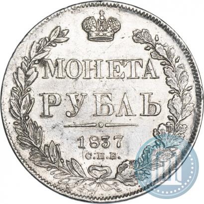 Фото 1 рубль 1837 года СПБ-НГ 