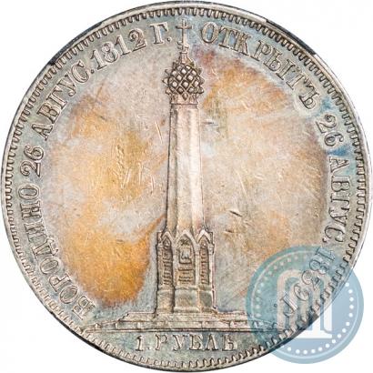 Picture 1 rouble 1839 year Н. CUBE F. "In memory of unveiling of memorial chapel at Borodino field"