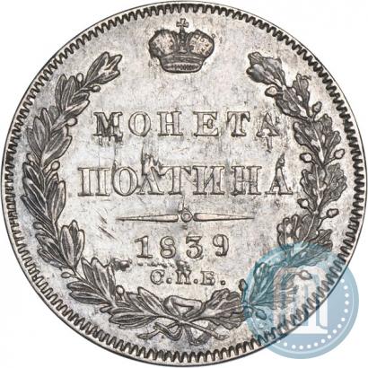 Picture Poltina 1839 year СПБ-НГ 