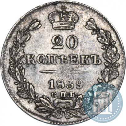Picture 20 kopecks 1839 year СПБ-НГ 